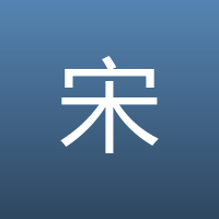 宋代故事