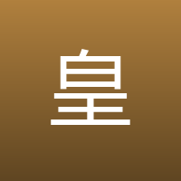皇甫冉