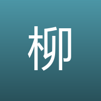柳中庸