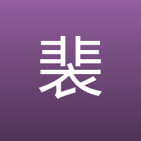 裴迪