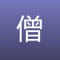 僧皎然