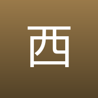 西鄙人