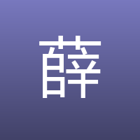 薛逢