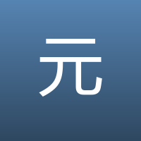 元结