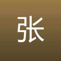 张泌