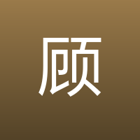 顾炎武