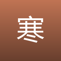 寒山