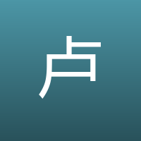 卢照邻