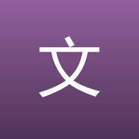 文征明