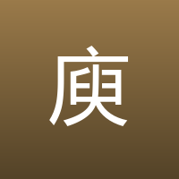 庾信