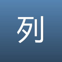列子